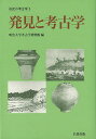 発見と考古学−市民の考古学3/バーゲンブック 明治大学考古学博物館 編 名著出版 歴史 地理 文化 日本史 評伝 日本 時代 古代