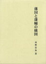 藩国と藩輔の構図/バーゲンブック{高野 信治 名著出版 歴史 地理 文化 日本史 評伝 日本}
