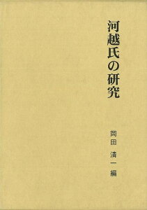 河越氏の研究 第二期関東武士研究叢書4/バーゲンブック{岡田 清一 編 名著出版 歴史 地理 文化 日本史 評伝 日本}