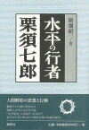 水平の行者栗須七郎/バーゲンブック{廣畑 研二新幹社 歴史 地理 文化 日本史 評伝 日本}