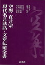 空海 真言宗現代名言法話 文章伝道全書/バーゲンブック 麻生 弘道 四季社 哲学 宗教 心理 教育 信仰 神話 名言 現代 海