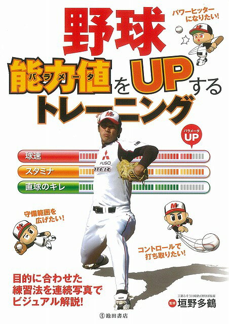 野球能力値をUPするトレーニング/バーゲンブック{垣野 多鶴池田書店 トレーニング}