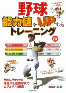 野球能力値をUPするトレーニング/バーゲンブック{垣野 多鶴池田書店 トレーニング}