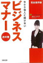 今さら他人に聞けないビジネスマナー 虎の巻−河出文庫/バーゲンブック{西出 ひろ子 河出書房新社 ビジネス 経済 ビジネス・スキル スキル マナー ...
