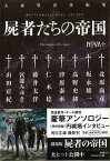 NOVA＋ 屍者たちの帝国 書き下ろし日本SFコレクション－河出文庫/バーゲンブック{大森 望 編 河出書房新社 文芸 SF ミステリー ホラー コレクション 日本}