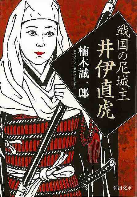 戦国の尼城主 井伊直虎－河出文庫/バーゲンブック{楠木 誠一郎 河出書房新社 文芸 歴史 時代小説 時代}