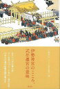 伊勢神宮のこころ 式年遷宮の意味/バーゲンブック 小堀 邦夫 淡交社 歴史 地理 文化 日本史 評伝 日本