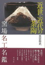 近世・近代の茶陶 窯場名工名鑑/バーゲンブック{黒田 和哉 淡交社 美術 工芸 彫刻 陶芸 歴史 日本 江戸 昭和 時代 近代}
