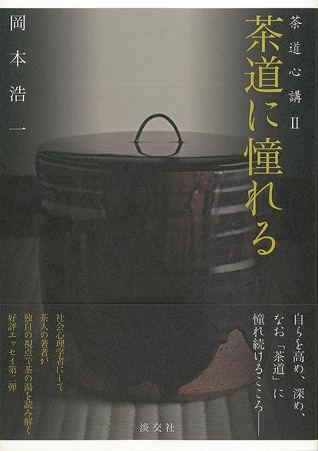 茶道に憧れるー茶道心講2/バーゲンブック{岡本 浩一 淡交社 諸芸 茶道 茶道具 エッセイ 心理 社会 理学}