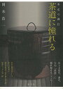 茶道に憧れるー茶道心講2/バーゲンブック{岡本 浩一 淡交社 諸芸 茶道 茶道具 エッセイ 心理 社会 理学}