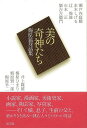 美の奇神たち 梅原猛対話集/バーゲンブック{梅原 猛 淡交社 文芸 紀行 エッセイ 陶芸 写真 写真家 写真集}