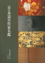 京の茶道具作家名鑑/バーゲンブック{編集局 編 淡交社 諸芸 茶道 茶道具 作家}