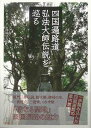 四国遍路道弘法大師伝説を巡る/バーゲンブック{白木 利幸 淡交社 地図 ガイド その他目的別ガイド タウンガイド 目的別ガイド 写真 海 写真家 写真集}