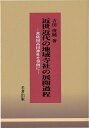近世近代の地域寺社の展開過程/バーゲンブック{吉田 俊純 名著出版 歴史 地理 文化 日本史 評伝 文書 日本 近代}