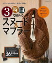 3時間で編めるスヌード&マフラー/バーゲンブック{ムック版 辰巳出版 ハンド・クラフト 編み物 ハンド クラフト 編み}