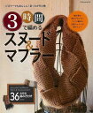 休業期間中に頂いたお問い合わせは、営業日から順次ご連絡させていただきます。 お客様には大変ご不便をお掛け致しますが、何卒ご理解の程お願い申し上げます。 【商品基本情報】 商品名称：3時間で編めるスヌード＆マフラー ISBN／JAN：9784777812387／4528189696495 著者／出版社：ムック版／ムック版 サイズ：AB判 ページ数：80 初版発行日：2013/11/25 商品説明：ふんわりやわらかいスヌードやマフラーは、寒い季節に欠かせないあったか小物。シンプルなものから、かわいいものまで、3時間で編める定番アイテム全36作品を、編み方付きで紹介。 検索キーワード：ムック版 辰巳出版 ハンド・クラフト 編み物 ハンド クラフト 編み 資源削減のため商品以外の納品書、領収書などは同梱しておりません。必要でありましたら、発送前にご希望欄やお問い合わせてご連絡下さい。 注意事項：ご購入前に必ず下記内容をご確認お願いします、ご理解、ご了承の上 お買い求めください。 バーゲンブックは商品状態より返品、返金は受付しかねますので、ご了承ください。 ※バーゲンブックはゆうメール便で発送させていただきます。 　ゆうメール便について、土日祝日配達を休止します、お届け日数を1-2日程度繰り下げます。 　お客さまには、大変ご迷惑をお掛けいたしますが、ご理解を賜りますようよろしくお願いいたします。 発送について：ご入金確認後3〜5営業日以内発送します。 ギフト・ラッピングについて：弊社商品は、のしがけ またはギフトラッピングは対応しておりません。 商品の欠品・在庫切れについて：ご注文頂きました商品が下記事由より在庫切れが発生する場合があります：1、他の複数店舗で同じ商品を販売中、在庫切れになり、更新が間に合わない場合。2、発送作業中や検品中など、不備、不良などが発見され、交換用商品も在庫がない場合。※上記の内容が発生した場合、誠に恐れ入りますが、　速やかにお客様にキャンセル処理などご連絡させて頂きます、　何卒ご理解頂きますようお願い致します。 バーゲンブックとは：バーゲンブックとは出版社が読者との新たな出会いを求めて出庫したもので、古本とは異なり一度も読者の手に渡っていない新本です。書籍や雑誌は通常「再販売価格維持制度」に基づき、定価販売されていますが、新刊で販売された書籍や雑誌で一定期間を経たものを、出版社が定価の拘束を外すことができ、書店様等小売店様で自由に価格がつけられるようになります。このような本は「自由価格本」?「アウトレットブック」?「バーゲンブック」などと呼ばれ、新本を通常の価格よりも格安でご提供させて頂いております。 本の状態について：・裏表紙にBBラベル貼付、朱赤で（B）の捺印、罫線引きなどがされている場合があります。・経年劣化より帯なし、裁断面に擦れや薄汚れなど、特に年代本が中古本に近い場合もあります。・付属されているDVD、CD等メディアの性能が落ちるより読めない可能性があります。・付属されている「応募・プレゼントはがき」や「本に記載のホームページ　及びダウンロードコンテンツ」等の期限が過ぎている場合があります。 返品・交換について：ご購入前必ず 上記説明 と 商品の内容 をご確認お願いします、お客様都合による返品・交換 または連絡せず返送された場合は受付しかねますので、ご了承ください。3時間で編めるスヌード＆マフラー 検索キーワード： ムック版 辰巳出版 ハンド・クラフト 編み物 ハンド クラフト 編み 配送状況によって前後する可能性がございます。 1【関連するおすすめ商品】冷感枕 クールピロー 60x40cm 冷感ウレタンフォーム リバーシブル オールシーズン カバー洗える 袋入 冷たい ひんやり まくら ピロー 枕 夏用4,180 円冷感枕 クールピロー 60x40cm 冷感ウレタンフォーム リバーシブル オールシーズン カバー洗える 箱入 冷たい ひんやり まくら ピロー 枕 夏用4,180 円電動歯ブラシ こども用 W201 色：緑 YUCCA やわぶるちゃん 歯に優しい 歯磨き 替えブラシ 2本セット 充電式 送料無料2,980 円電動歯ブラシ こども用 W211 色：赤 YUCCA やわぶるちゃん 歯に優しい 歯磨き 替えブラシ 2本セット 充電式 送料無料2,980 円電動歯ブラシ こども用 W221 色：青 YUCCA やわぶるちゃん 歯に優しい 歯磨き 替えブラシ 2本セット 充電式 送料無料2,980 円替えブラシ U-201 やわらかめ 色：緑 6歳頃〜 2本入 電動歯ブラシ 充電式専用 こども用 YUCCA やわぶるちゃん 歯に優しい 歯磨き 送料無料598 円替えブラシ U-211 やわらかめ 色：赤 6歳頃〜 2本入 電動歯ブラシ 充電式専用 こども用 YUCCA やわぶるちゃん 歯に優しい 歯磨き 送料無料598 円替えブラシ U-221 やわらかめ 色：青 6歳頃〜 2本入 電動歯ブラシ 充電式専用 こども用 YUCCA やわぶるちゃん 歯に優しい 歯磨き 送料無料598 円替えブラシ U-232 とてもやわらかめ 6歳頃〜 2本入 電動歯ブラシ 充電式専用 こども用 YUCCA やわぶるちゃん 歯に優しい 歯磨き 送料無料598 円替えブラシ U-231 ブラシ大きめ 10歳頃〜 2本入 電動歯ブラシ 充電式専用 こども用 YUCCA やわぶるちゃん 歯に優しい 歯磨き 送料無料598 円デンタルフロス YUCCA 大人用 ミント味 120本 送料無料 歯磨き 歯間フロス 歯間1,480 円デンタルフロス YUCCA 大人用 幅広 ミント味 120本 送料無料 歯磨き 歯間フロス 歯間1,480 円デンタルフロス YUCCA 大人用 ミント味 45本 送料無料 歯磨き 歯間フロス 歯間1,120 円デンタルフロス YUCCA こども用 選んで楽しい6種のフレーバー 150本 送料無料 歯磨き 子供 ベビー ジュニア 歯間フロス 歯間 ようじ1,780 円デンタルフロス YUCCA こども用 選んで楽しい6種のフレーバー 60本 送料無料 歯磨き 子供 ベビー ジュニア 歯間フロス 歯間 ようじ1,280 円デンタルフロス YUCCA こども用 選んで楽しい6種のフレーバー 24本 送料無料 歯磨き 子供 ベビー ジュニア 歯間フロス 歯間 ようじ460 円