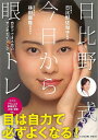 日比野式今日から眼トレ/バーゲンブック{日比野 佐和子 辰巳出版 ビューティー&ヘルス 健康法・長寿 健康法 長寿 生活 健康 ビューティー ヘルス}