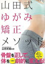 山田式ゆがみ矯正メソッド/バーゲンブック{山田 光敏 辰巳出版 ビューティー&ヘルス 健康法・長寿 健康法 長寿 生活 健康 ケア 女性 ビューティー ヘルス}