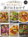 だしでおいしく漬けおきおかず/バーゲンブック{中村 美穂 辰巳出版 クッキング 人気調理人 料理研究家 料理 レシピ研究家 人気 調理人 研究家 だし 調理 レ...