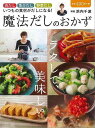 ラクして、美味しい魔法だしのおかず/バーゲンブック{浜内 千波 辰巳出版 クッキング 人気調理人 料理研究家 料理 レシピ研究家 人気 調理人 研究家 素材 調...