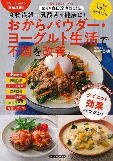 おからパウダー・ヨーグルト生活で不調を改善/バーゲンブック{中村 美穂 辰巳出版 クッキング 人気調理人 料理研究家 料理 レシピ研究家 生活 人気 調理人 研究家 調理 環境}