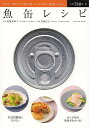 魚缶レシピ/バーゲンブック{渡邊 真理子 辰巳出版 クッキング 人気調理人 料理研究家 料理 レシピ研究家 人気 調理人 研究家 調理 健康 レシピ}