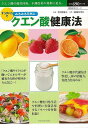 すっぱい力でみるみる元気クエン酸健康法/バーゲンブック{望月 理恵子 他 辰巳出版 クッキング 健康食 栄養 ダイエット食 生活 料理 健康 ダイエット エネル...