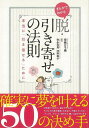 まんがでわかる脱・引き寄せの法則 本当に引き寄せるために/バーゲンブック{宮咲 ひろ美 イーストプレス ビジネス 経済 自己啓発 自己 啓発 女性}