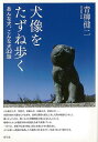 犬像をたずね歩く あんな犬、こんな犬32話/バーゲンブック{青柳 健二 青弓社 地図 ガイド その他目的別ガイド タウンガイド 目的別ガイド 日本}