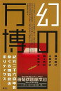 幻の万博/バーゲンブック{暮沢 剛巳 他 青弓社 歴史 地理 文化 日本史 評伝 戦争 日本 東京}
