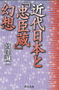 近代日本と「忠臣蔵」幻想/バーゲンブック{宮澤 誠一 青木書店 歴史 地理 文化 日本史 評伝 アジア 戦争 思想 運動 日本 現代 近代}