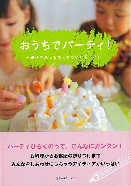 【商品基本情報】 商品名称：おうちでパーティ！−親子で楽しむちっちゃなおもてなし ISBN／JAN：4870140403／4528189694514 著者／出版社：赤ちゃんとママ編集部　編／赤ちゃんとママ編集部　編 サイズ：B5判 ページ数：94 初版発行日：2005/07/20 商品説明：ひとつのことを企画してつくりあげる達成感。人を喜ばせることができて、笑顔に包まれる充実感。みんなはもちろん、自分もうれしくて楽しいひとときをもてる満足感。そう、パーティにはしあわせな気持ちになれることの、すべてがつまっています。お誕生日、入園のお祝い、クリスマスに子どもの日…パーティを開くのは特別ワクワクする日。でも、たいへんな準備など必要ありません。 検索キーワード：赤ちゃんとママ編集部 編 赤ちゃんとママ社 クッキング シチュエーション別料理 レシピ 料理 シチュエーション 子ども 満足 資源削減のため商品以外の納品書、領収書などは同梱しておりません。必要でありましたら、発送前にご希望欄やお問い合わせてご連絡下さい。 注意事項：ご購入前に必ず下記内容をご確認お願いします、ご理解、ご了承の上 お買い求めください。 バーゲンブックは商品状態より返品、返金は受付しかねますので、ご了承ください。 ※バーゲンブックはゆうメール便で発送させていただきます。 　ゆうメール便について、土日祝日配達を休止します、お届け日数を1-2日程度繰り下げます。 　お客さまには、大変ご迷惑をお掛けいたしますが、ご理解を賜りますようよろしくお願いいたします。 発送について：ご入金確認後3〜5営業日以内発送します。 ギフト・ラッピングについて：弊社商品は、のしがけ またはギフトラッピングは対応しておりません。 商品の欠品・在庫切れについて：ご注文頂きました商品が下記事由より在庫切れが発生する場合があります：1、他の複数店舗で同じ商品を販売中、在庫切れになり、更新が間に合わない場合。2、発送作業中や検品中など、不備、不良などが発見され、交換用商品も在庫がない場合。※上記の内容が発生した場合、誠に恐れ入りますが、　速やかにお客様にキャンセル処理などご連絡させて頂きます、　何卒ご理解頂きますようお願い致します。 バーゲンブックとは：バーゲンブックとは出版社が読者との新たな出会いを求めて出庫したもので、古本とは異なり一度も読者の手に渡っていない新本です。書籍や雑誌は通常「再販売価格維持制度」に基づき、定価販売されていますが、新刊で販売された書籍や雑誌で一定期間を経たものを、出版社が定価の拘束を外すことができ、書店様等小売店様で自由に価格がつけられるようになります。このような本は「自由価格本」?「アウトレットブック」?「バーゲンブック」などと呼ばれ、新本を通常の価格よりも格安でご提供させて頂いております。 本の状態について：・裏表紙にBBラベル貼付、朱赤で（B）の捺印、罫線引きなどがされている場合があります。・経年劣化より帯なし、裁断面に擦れや薄汚れなど、特に年代本が中古本に近い場合もあります。・付属されているDVD、CD等メディアの性能が落ちるより読めない可能性があります。・付属されている「応募・プレゼントはがき」や「本に記載のホームページ　及びダウンロードコンテンツ」等の期限が過ぎている場合があります。 返品・交換について：ご購入前必ず 上記説明 と 商品の内容 をご確認お願いします、お客様都合による返品・交換 または連絡せず返送された場合は受付しかねますので、ご了承ください。おうちでパーティ！−親子で楽しむちっちゃなおもてなし 検索キーワード： 赤ちゃんとママ編集部 編 赤ちゃんとママ社 クッキング シチュエーション別料理 レシピ 料理 シチュエーション 子ども 満足 配送状況によって前後する可能性がございます。 1【関連するおすすめ商品】冷感枕 クールピロー 60x40cm 冷感ウレタンフォーム リバーシブル オールシーズン カバー洗える 袋入 冷たい ひんやり まくら ピロー 枕 夏用4,180 円冷感枕 クールピロー 60x40cm 冷感ウレタンフォーム リバーシブル オールシーズン カバー洗える 箱入 冷たい ひんやり まくら ピロー 枕 夏用4,180 円電動歯ブラシ こども用 W201 色：緑 YUCCA やわぶるちゃん 歯に優しい 歯磨き 替えブラシ 2本セット 充電式 送料無料2,980 円電動歯ブラシ こども用 W211 色：赤 YUCCA やわぶるちゃん 歯に優しい 歯磨き 替えブラシ 2本セット 充電式 送料無料2,980 円電動歯ブラシ こども用 W221 色：青 YUCCA やわぶるちゃん 歯に優しい 歯磨き 替えブラシ 2本セット 充電式 送料無料2,980 円替えブラシ U-201 やわらかめ 色：緑 6歳頃〜 2本入 電動歯ブラシ 充電式専用 こども用 YUCCA やわぶるちゃん 歯に優しい 歯磨き 送料無料598 円替えブラシ U-211 やわらかめ 色：赤 6歳頃〜 2本入 電動歯ブラシ 充電式専用 こども用 YUCCA やわぶるちゃん 歯に優しい 歯磨き 送料無料598 円替えブラシ U-221 やわらかめ 色：青 6歳頃〜 2本入 電動歯ブラシ 充電式専用 こども用 YUCCA やわぶるちゃん 歯に優しい 歯磨き 送料無料598 円替えブラシ U-232 とてもやわらかめ 6歳頃〜 2本入 電動歯ブラシ 充電式専用 こども用 YUCCA やわぶるちゃん 歯に優しい 歯磨き 送料無料598 円替えブラシ U-231 ブラシ大きめ 10歳頃〜 2本入 電動歯ブラシ 充電式専用 こども用 YUCCA やわぶるちゃん 歯に優しい 歯磨き 送料無料598 円デンタルフロス YUCCA 大人用 ミント味 120本 送料無料 歯磨き 歯間フロス 歯間1,480 円デンタルフロス YUCCA 大人用 幅広 ミント味 120本 送料無料 歯磨き 歯間フロス 歯間1,480 円デンタルフロス YUCCA 大人用 ミント味 45本 送料無料 歯磨き 歯間フロス 歯間1,120 円デンタルフロス YUCCA こども用 選んで楽しい6種のフレーバー 150本 送料無料 歯磨き 子供 ベビー ジュニア 歯間フロス 歯間 ようじ1,780 円デンタルフロス YUCCA こども用 選んで楽しい6種のフレーバー 60本 送料無料 歯磨き 子供 ベビー ジュニア 歯間フロス 歯間 ようじ1,280 円デンタルフロス YUCCA こども用 選んで楽しい6種のフレーバー 24本 送料無料 歯磨き 子供 ベビー ジュニア 歯間フロス 歯間 ようじ460 円