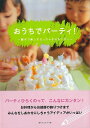 おうちでパーティ!−親子で楽しむちっちゃなおもてなし/バーゲンブック{赤ちゃんとママ編集部 編 赤ちゃんとママ社 クッキング シチュエーション別料理...