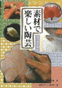 素材で楽しい陶芸/バーゲンブック{島田 文雄視覚デザイン研究所 美術 工芸 彫刻 陶芸 素材 専門 写真 作家 写真家 写真集}