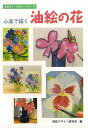 小品で描く油絵の花/バーゲンブック{視覚デザイン研究所 編視覚デザイン研究所 美術 工芸 絵画技法書 絵画 技法書 技法}