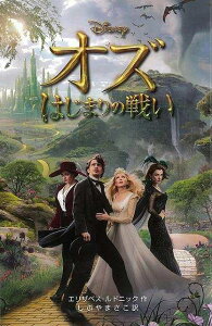 オズ はじまりの戦い ディズニーアニメ小説版96/バーゲンブック{エリザベス・ルドニック 偕成社 子ども ドリル キャラクター本/DVD キャラクター本 DVD キャラクター アニメ}