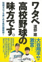 ワタベ高校野球の味方です。 知識ゼロでも楽しめる熱狂観戦術!/バーゲンブック{渡部 建 KADOKAWA スポーツ アウトドア 球技 知識}
