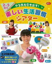 2〜5歳児 やる気を引き出す!楽しい生活習慣シアター/バーゲンブック{松家 まきこ学研プラス 哲学 宗教 心理 教育 生活 幼児 あいさつ}