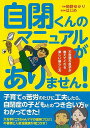 自閉くんのマニュアルがありません!/バーゲンブック{岡野 ゆかり学研プラス マタニティ〜チャイルド・ケア 子育 食育 マタニティ〜チャイルド ケア 家族 マタニ...