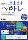 へやトレ DVDつき/バーゲンブック{森 俊憲 主婦の友社 スポーツ アウトドア トレーニング ランニング デザイン}