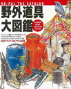 野外道具大図鑑 2019/20/バーゲンブック{BE−PAL編集部 小学館 スポーツ アウトドア 図鑑}