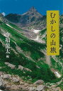 むかしの山旅−河出文庫/バーゲンブック{今福 龍太 編 河出書房新社 スポーツ アウトドア 登山 日本 恋}