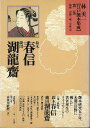 林美一江戸艶本集成2 鈴木春信・磯田湖龍齋/バーゲンブック{林 美一 河出書房新社 美術 工芸 美術評論 美術史 作家伝 評論 作家 江戸 春}