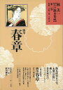 林美一江戸艶本集成3 勝川春章/バーゲンブック{林 美一 河出書房新社 美術 工芸 美術評論 美術史 作家伝 評論 作家 江戸 春}