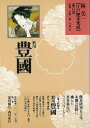 林美一江戸艶本集成8 歌川豊國/バーゲンブック{林 美一 河出書房新社 美術 工芸 美術評論 美術史 作家伝 歌 評論 作家 江戸}