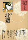 林美一江戸艶本集成9 葛飾北齋/バーゲンブック{林 美一 河出書房新社 美術 工芸 美術評論 美術史 作家伝 評論 作家 江戸}