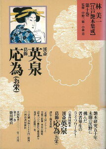 林美一江戸艶本集成10 溪斎英泉・葛飾応為（お栄）/バーゲンブック{林 美一 河出書房新社 美術 工芸 美術評論 美術史 作家伝 評論 作家 江戸}