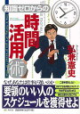 知識ゼロからの時間活用術/バーゲンブック{弘兼 憲史 幻冬舎 ビジネス 経済 ビジネス・スキル スキル 知識}