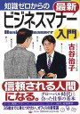 知識ゼロからの最新ビジネスマナー入門/バーゲンブック{古谷 治子 幻冬舎 ビジネス 経済 ビジネス・スキル スキル マナー 冠婚 葬祭 入門 ファッション 知識...