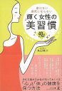 老けない病気にならない輝く女性の美習慣−40歳以上限定/バーゲンブック{島田 シュン介 幻冬舎 ビューティー&ヘルス 健康法・長寿 健康法 長寿 健...